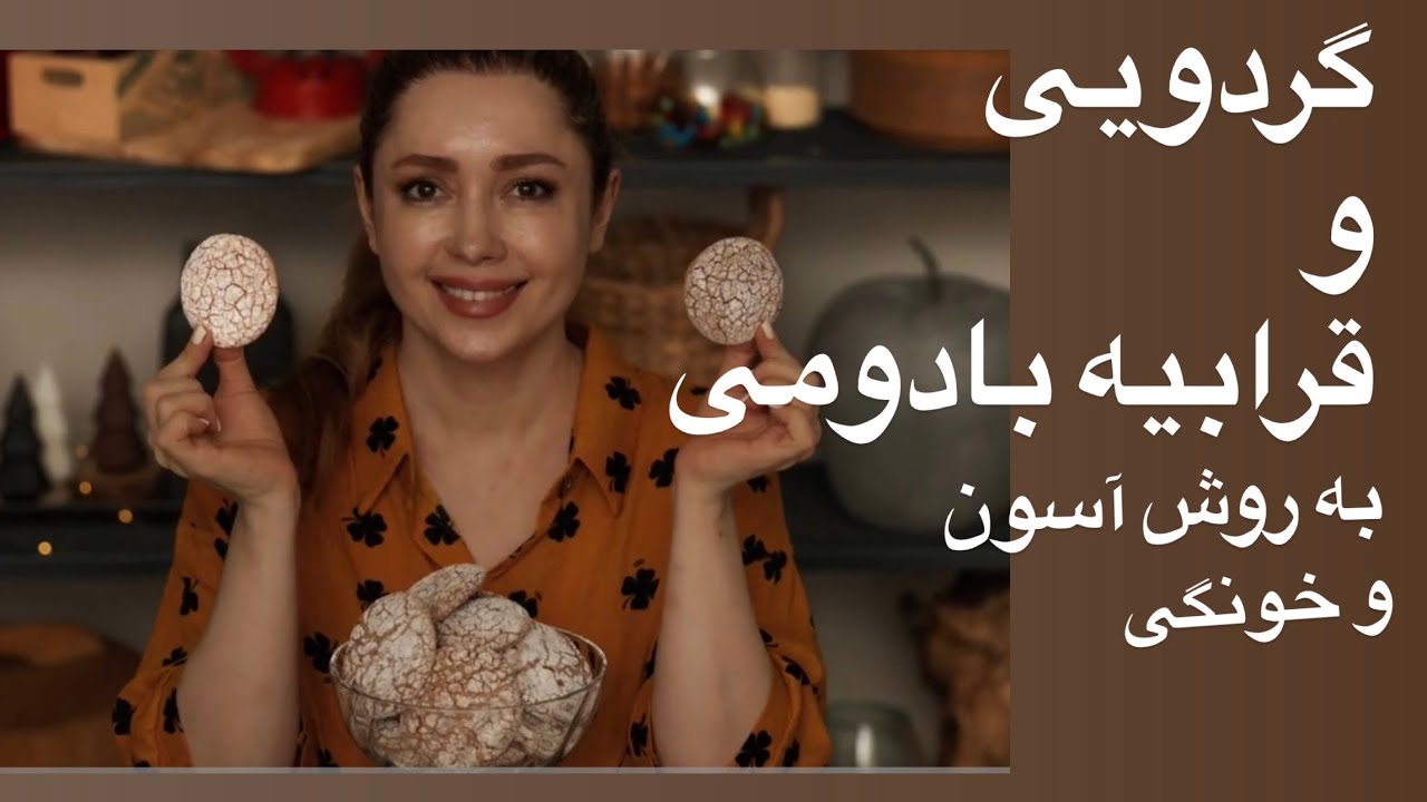 گردویی و قرابیه 🍪 با یه روش عین آب خوردن🌸🌼 عالی برای عیدنوروز