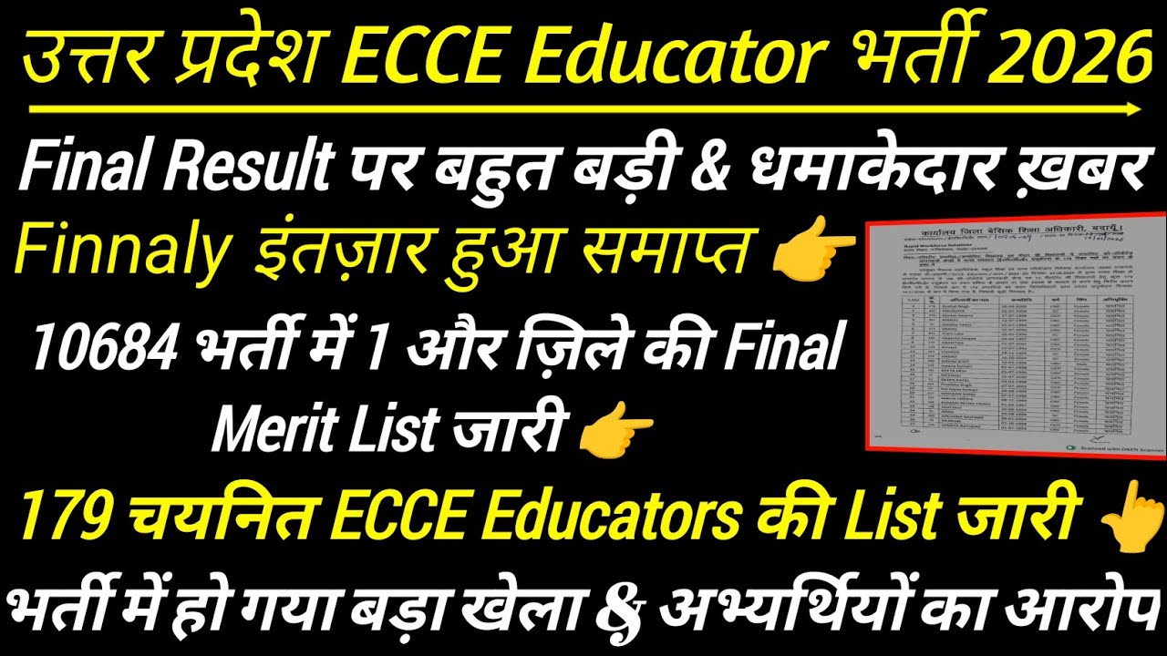 Ecce एजुकेटर मेरिट लिस्ट 2025 | ecce merit list | up ecce educator dv | up ecce educator bharti list