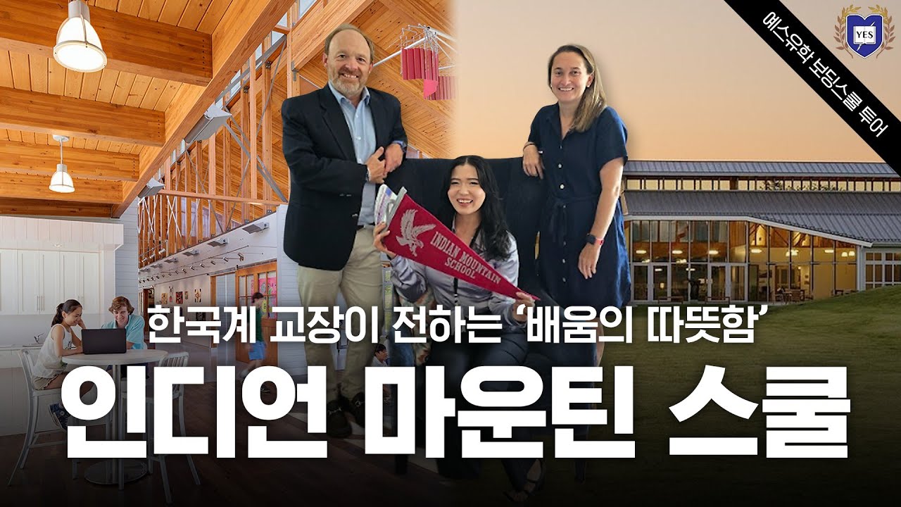한국계 교장이 전하는 '배움의 따뜻함' 인디언 마운틴 스쿨 (Indian Mountain School) 캠퍼스 투어｜미국 주니어 보딩스쿨 실상확인