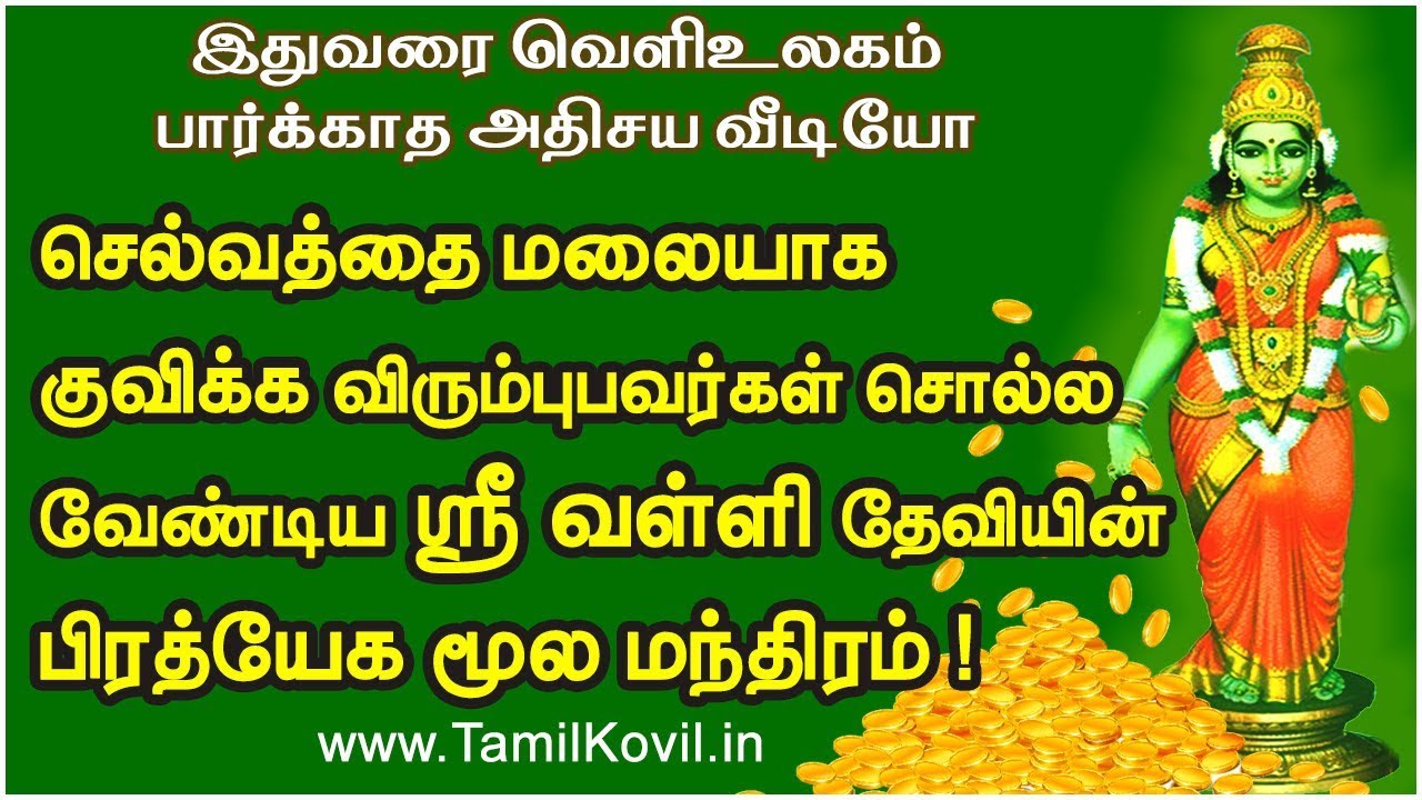 செல்வத்தை மலையாக குவிக்க விரும்புபவர்கள் சொல்ல வேண்டிய ஸ்ரீ வள்ளி தேவியின் பிரத்யேக மூல மந்திரம் !