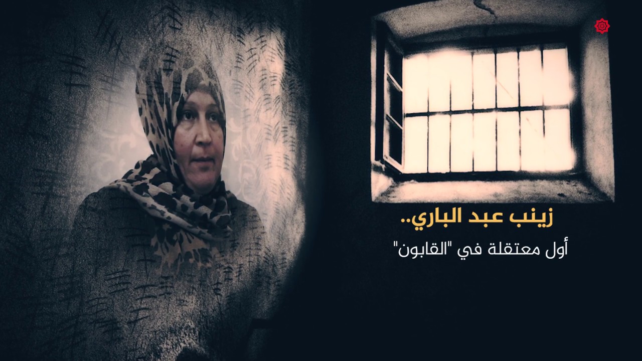 أولى السجينات في القابون - سوريات في سجون الأسد - الحلقة الثانية