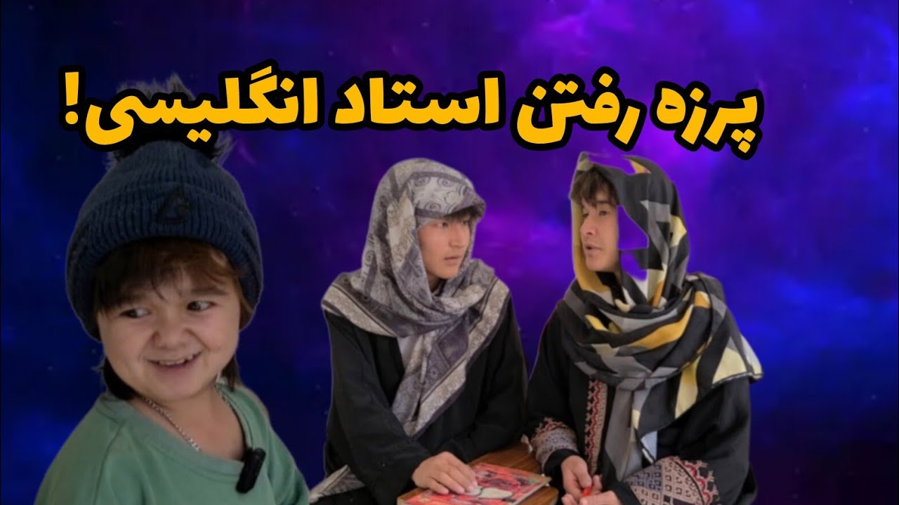 پرزه رفتن جالب استاد جدید انگلیسی بالای شاگردان!