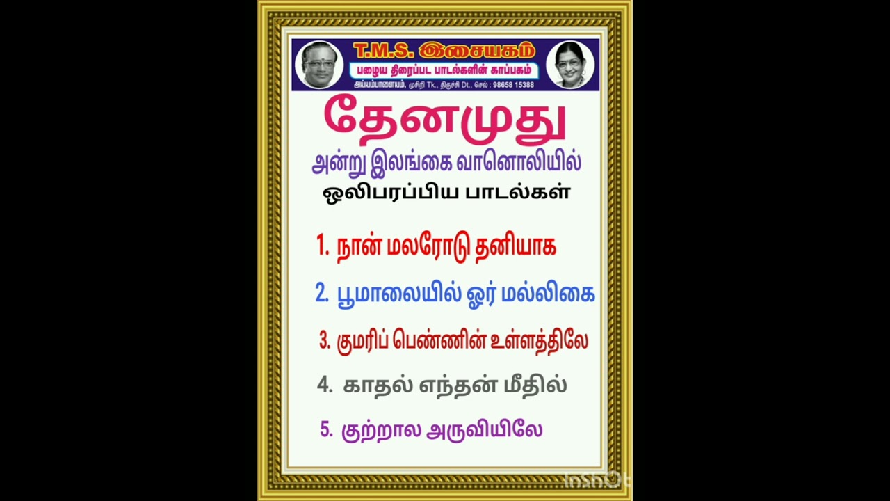 "தேனமுது"   அன்று இலங்கை வானொலியில் ஒலிபரப்பிய பாடல்கள்
