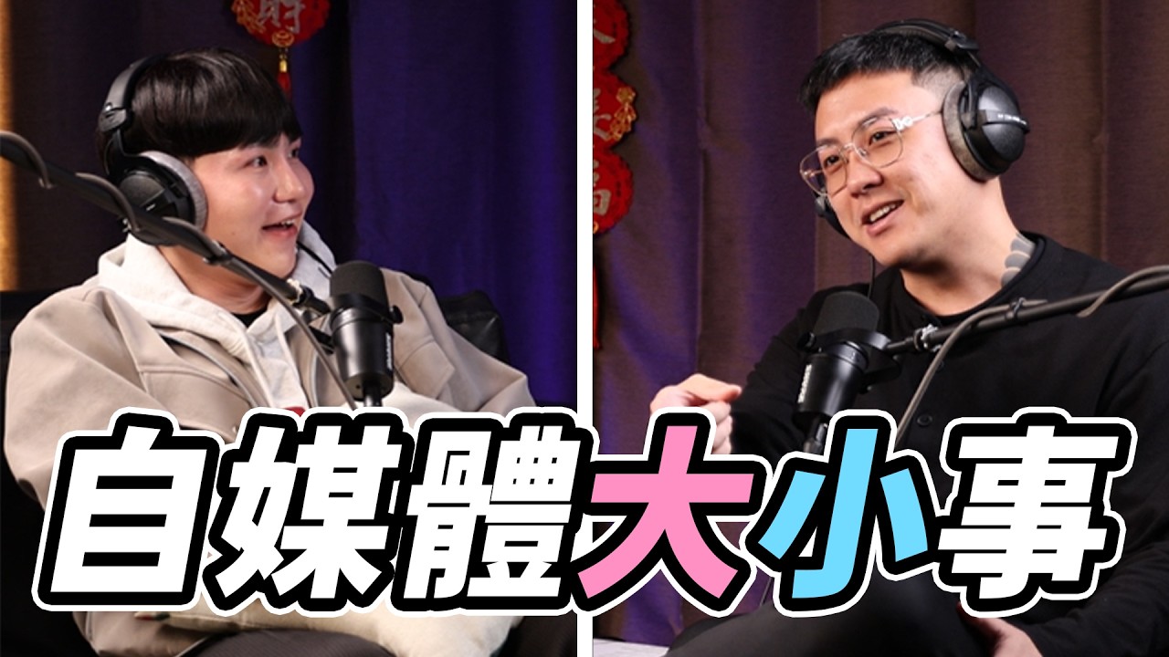 【podcast】EP8 | 自媒體大小事 | - 麻臉 / 思佐 .