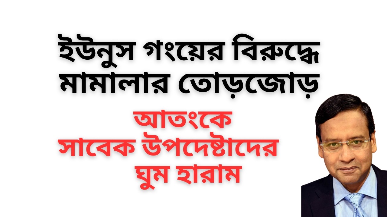 ইউনুস গংয়ের বিরুদ্ধে মামালার তোড়জোড় ! আতংকে সাবেক উপদেষ্টাদের ঘুম হারাম !