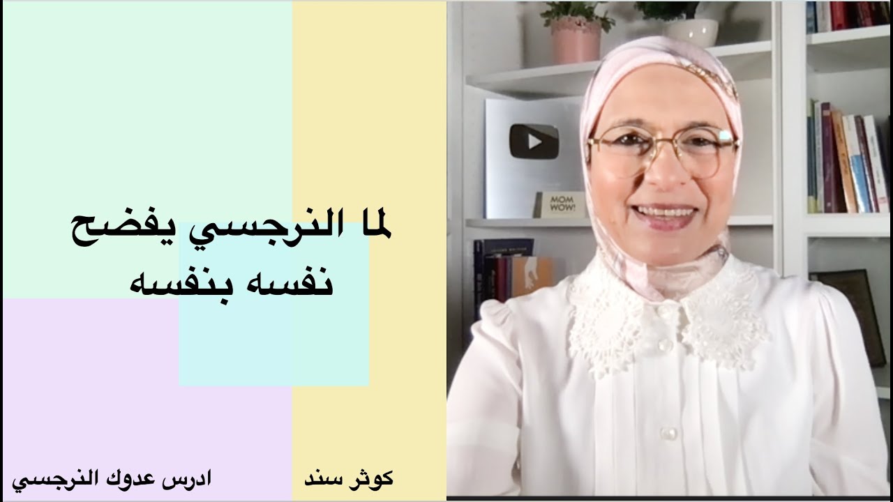 لما النرجسي يفضح نفسه بنفسه