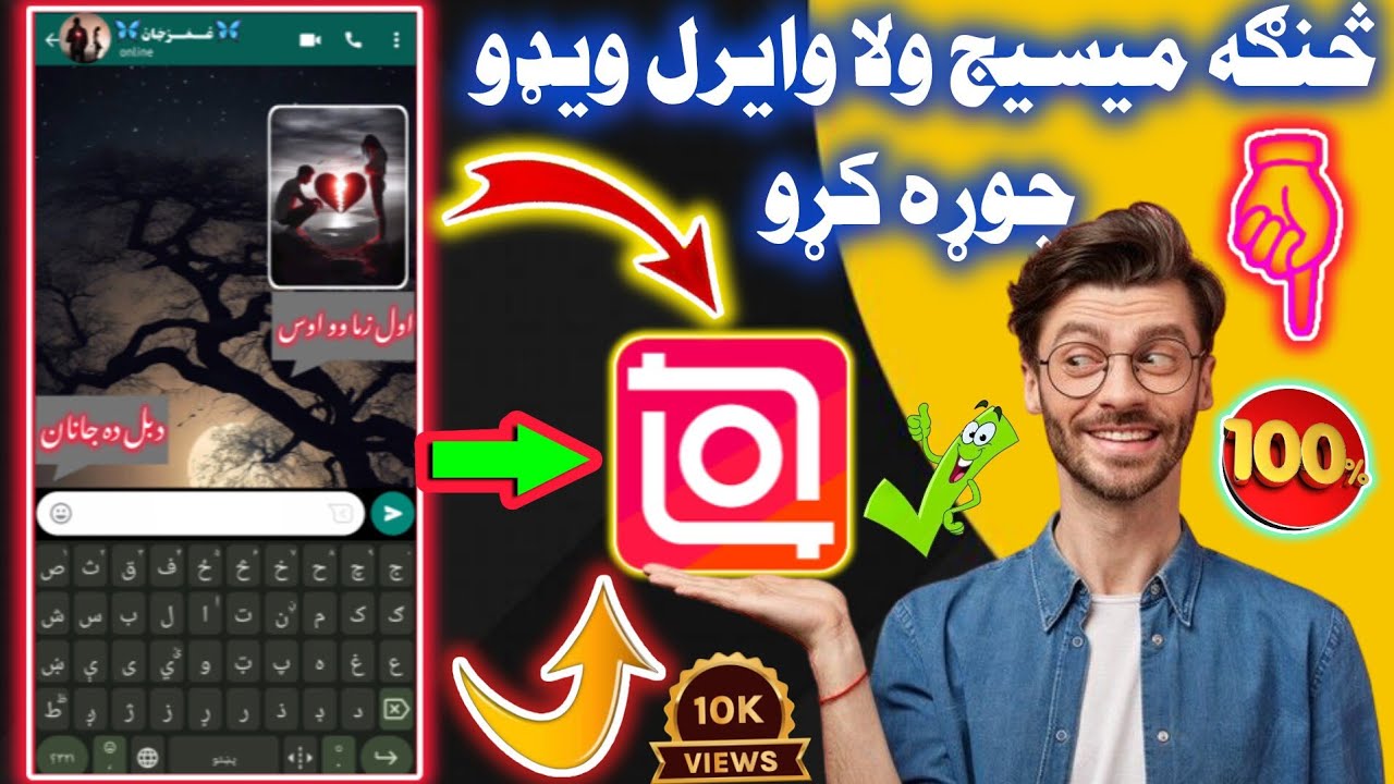 څنګه ميسیج ولا وايرل ويډو جوړه کړو 
