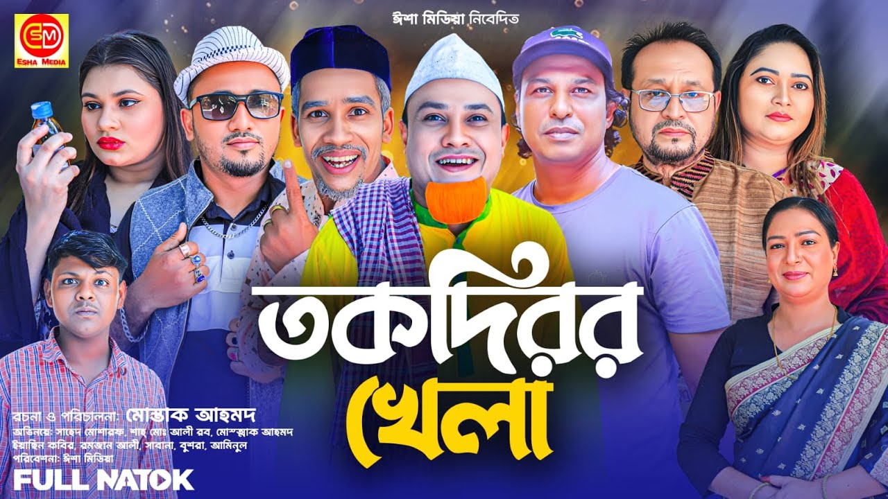 তকদিরের খেলা  ||Thakdirer Khela ||Kotai Miar Comedy Natok 2025