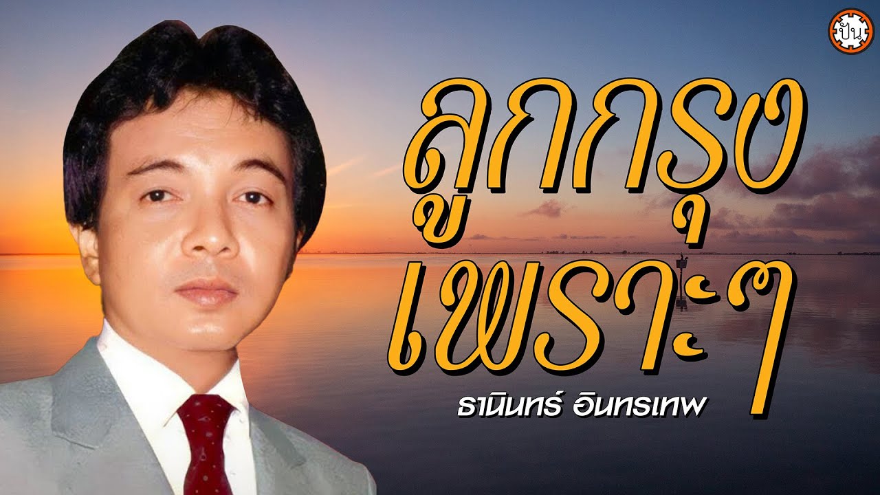 ลูกกรุงเพราะๆ ธานินทร์ อินทรเทพ #ขาดฉันแล้วเธอจะรู้สึก #ฉันวันนี้ #ปั้นดินให้เป็นดาว