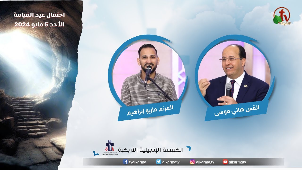 احتفال عيد القيامة  بالكنيسة الإنجيلية بالأزبكية - القاهرة - الأحد 5 مايو 2023 - قناة الكرمة