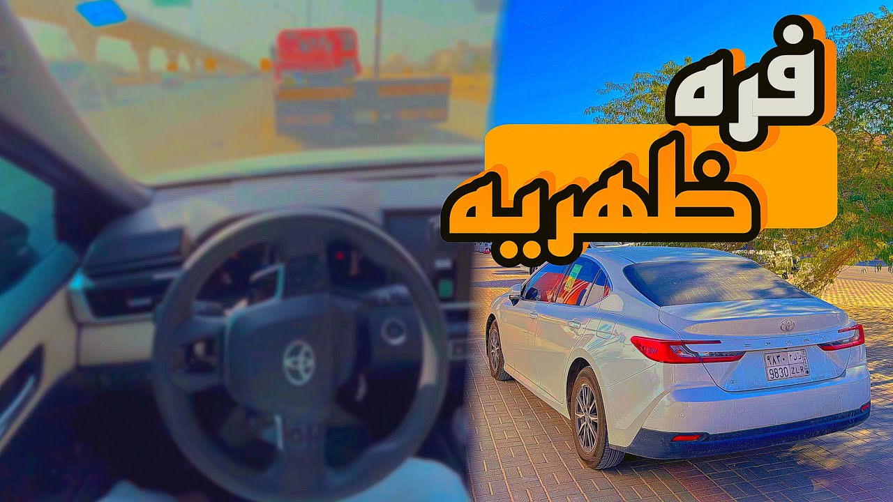 فره ظهريه على كامري 25 | 4K
