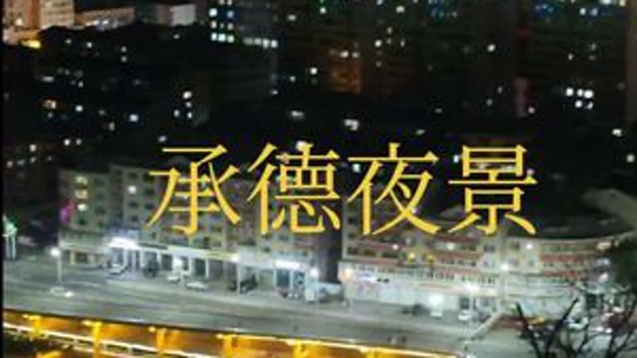 小住几天来体验一下承德当地的生活，很接地气的小山城，夜景也很美