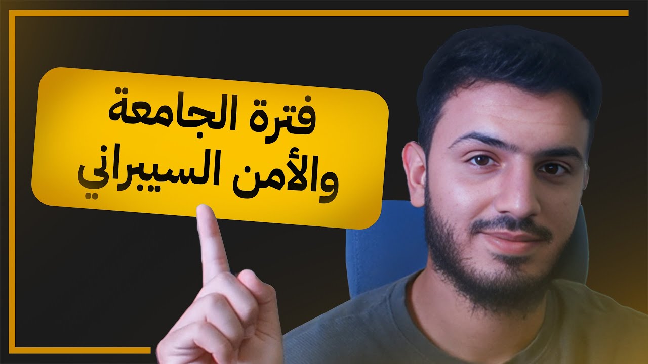 كيف تشتغل في الأمن السيبراني أثناء الجامعة؟