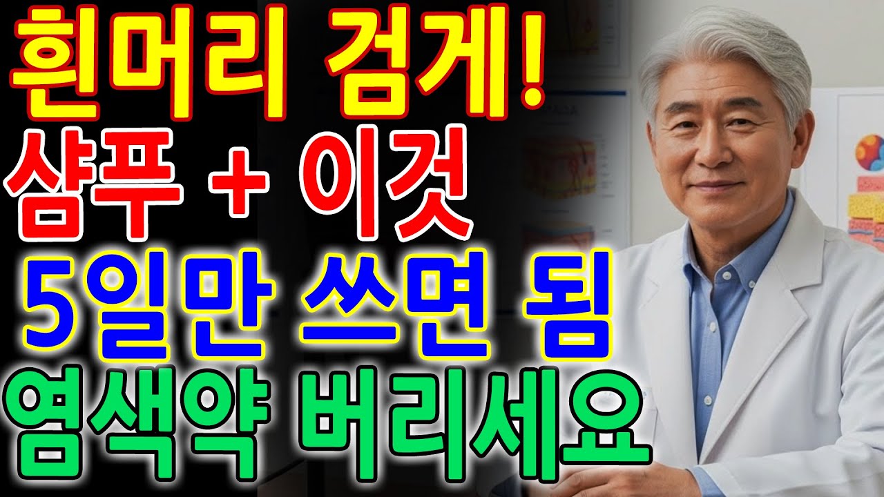 흰머리가 ‘검은머리’로 변합니다! 샴푸에 이것 섞어 5일만 쓰세요… 제발 염색약부터 버리십시오｜커피샴푸｜탈모예방｜흰머리없애는법｜두피건강｜자연요법