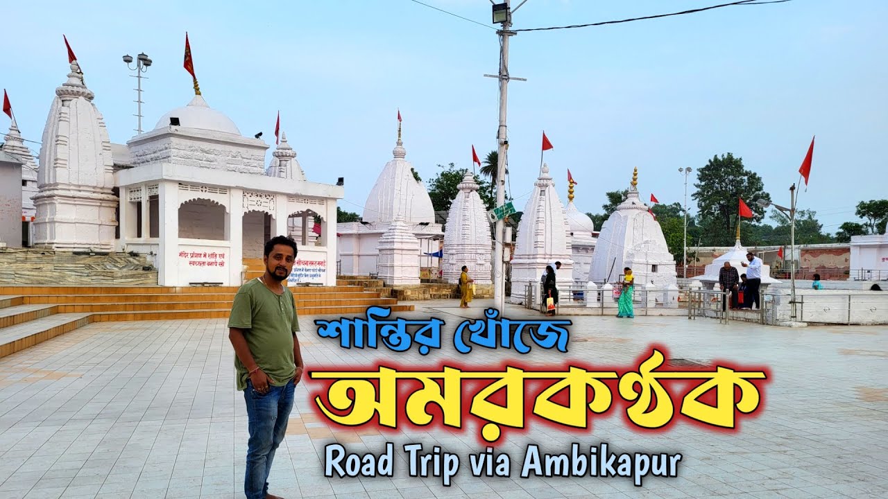 Amarkantak Road Trip From Asansol | Via Ambikapur, Jaleshwar Dham & Amareshwar Mahadev | Travel Vlog