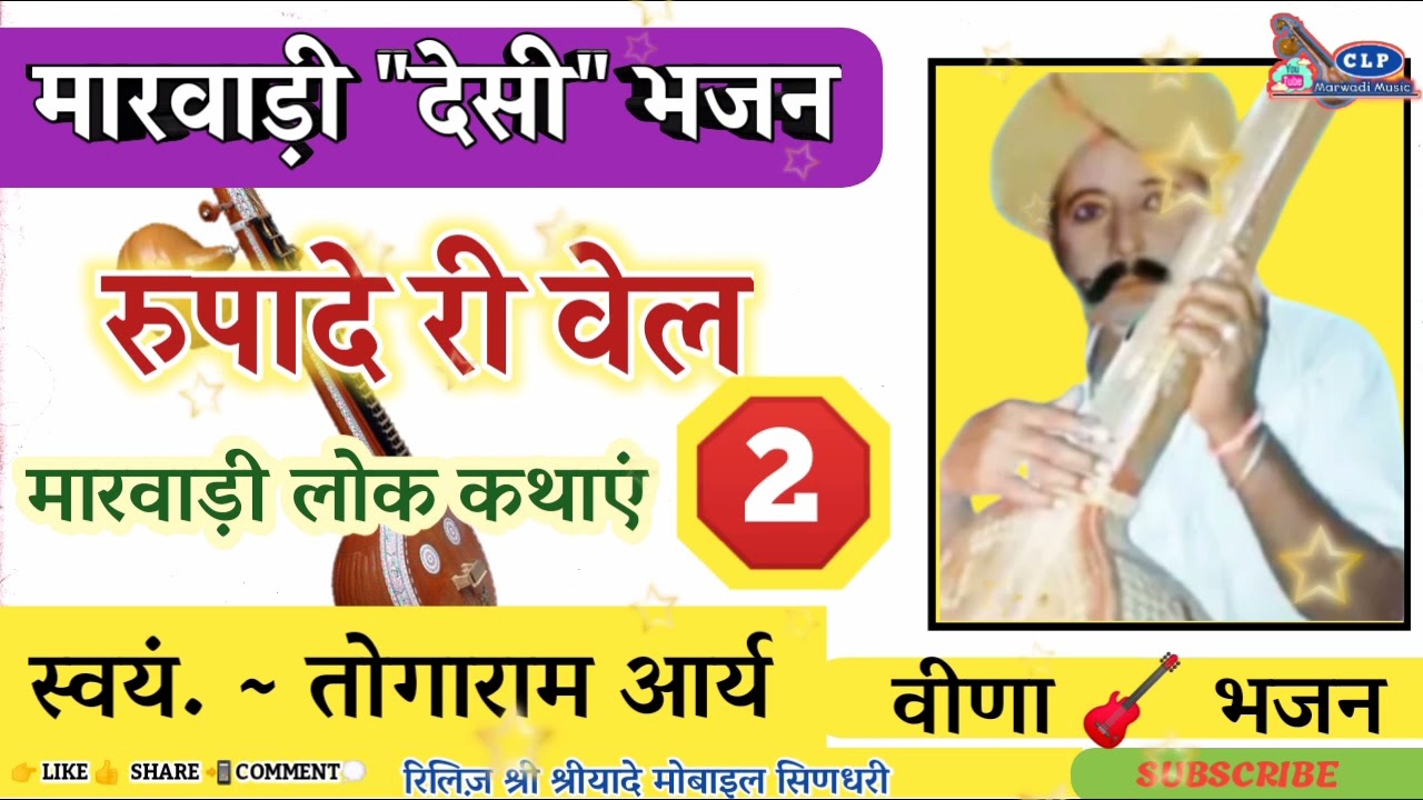 रुपादे री वेल || तोगाराम आर्य गुडामालानी || देसी वीणा 🎸 भजन || togaram Arya @CLP Marwadi   भाग { 2 }