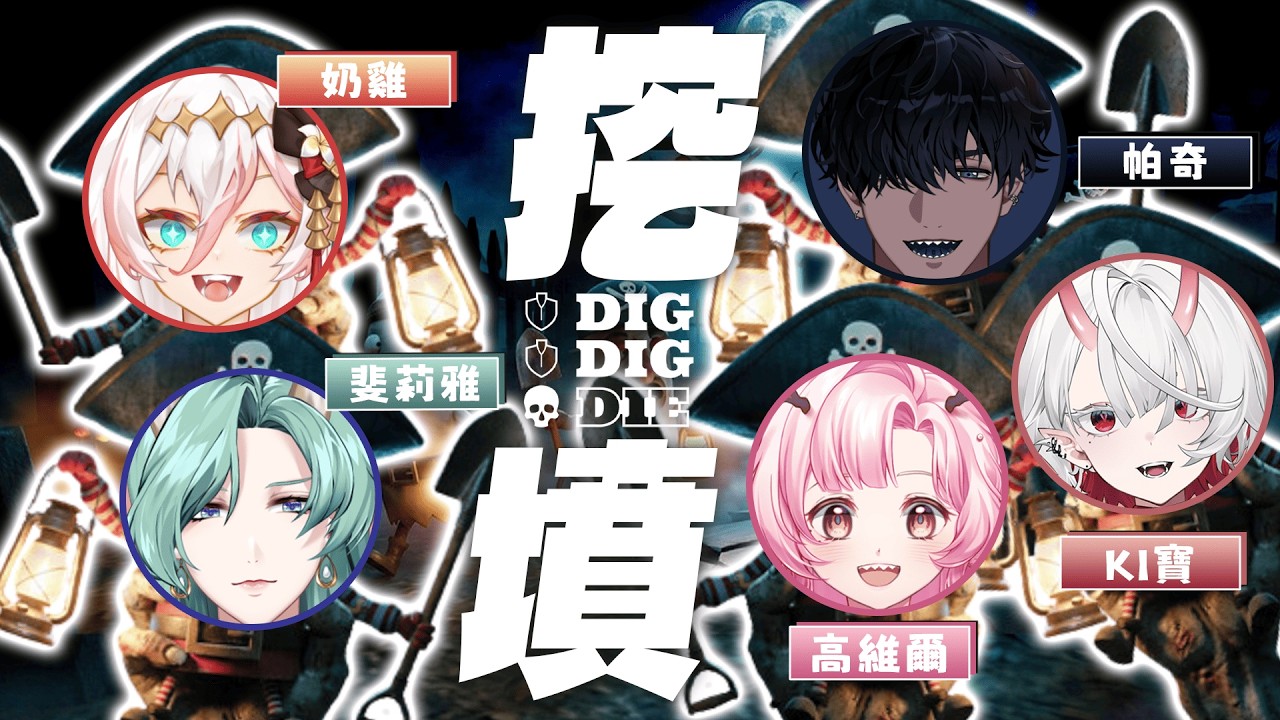 【Dig, Dig, Die Demo】周末的深夜 就該來挖墳找寶藏 ft. 好多人   | 高維爾玩遊戲