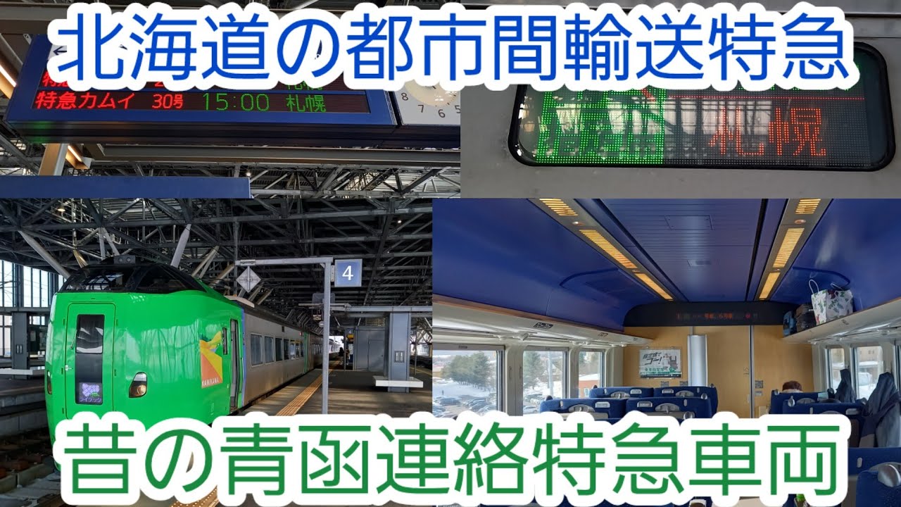 【北海道ーの特急街道】特急ライラックに乗ってきた