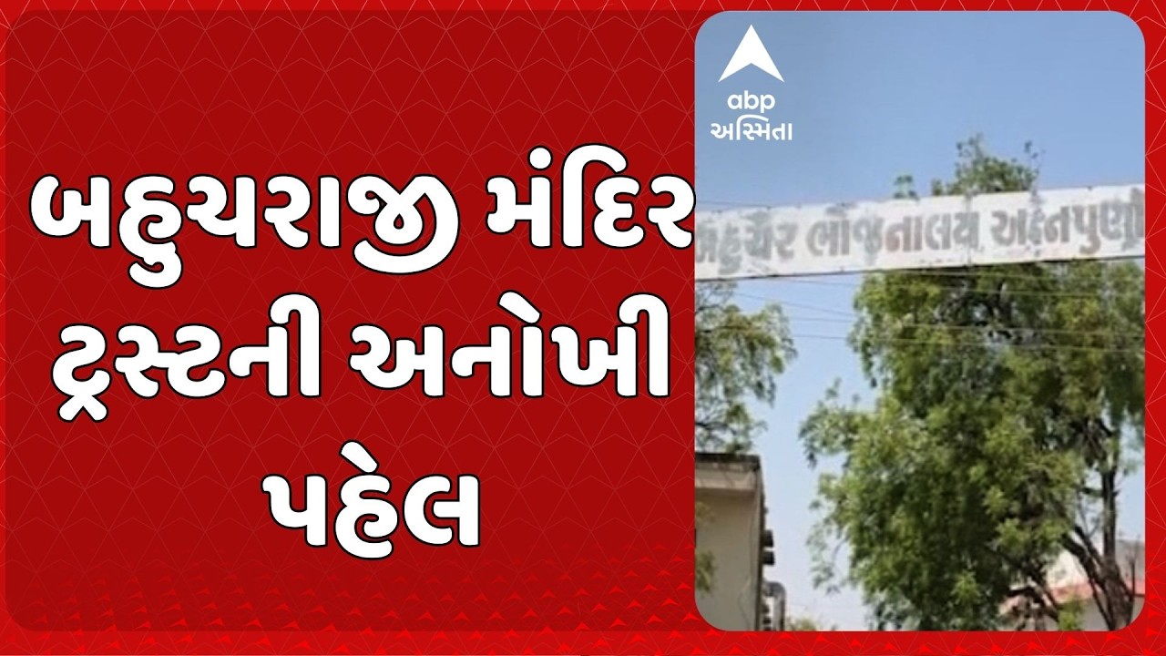 Bahuchar Mata Temple | બહુચરાજી મંદિર ટ્રસ્ટની અનોખી પહેલ, ગેસ બચાવવા લાકડાના ચુલાનો ઉપયોગ