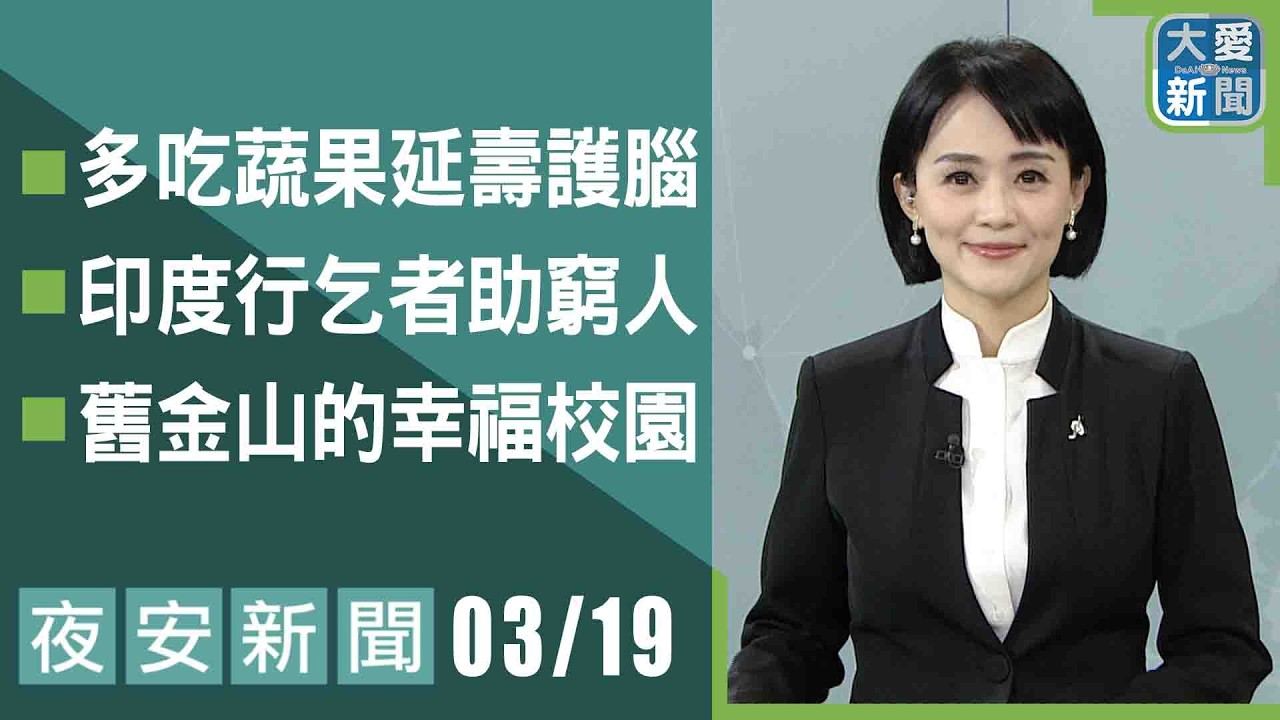 夜安新聞 2026.03.19｜#大愛新聞 #大愛電視 #慈濟