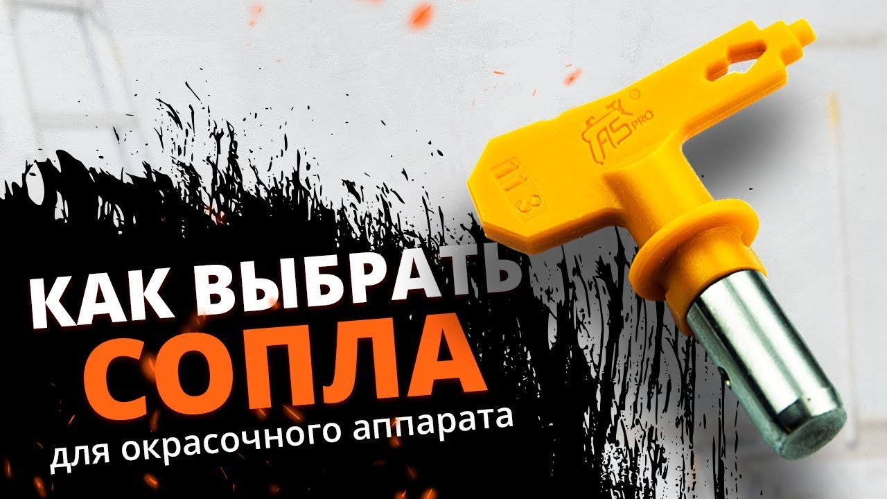 КАК ВЫБРАТЬ сопло для безвоздушного краскопульта и не испортить в эксплуатации? Какие бываю сопла?