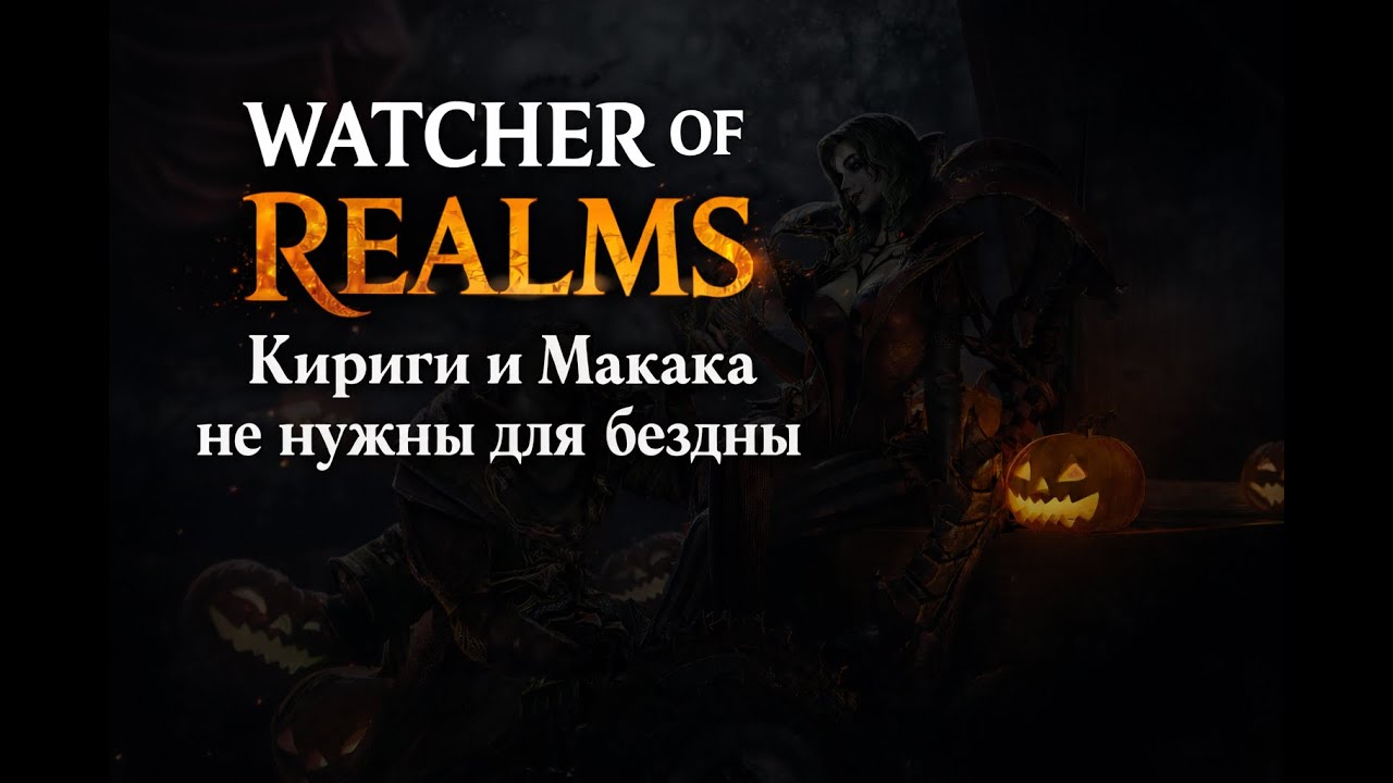 How to beat Abyss 35k without Kigiri and Sun Wukong | Abyss 1 | Чистый скилл | Watcher of Realms