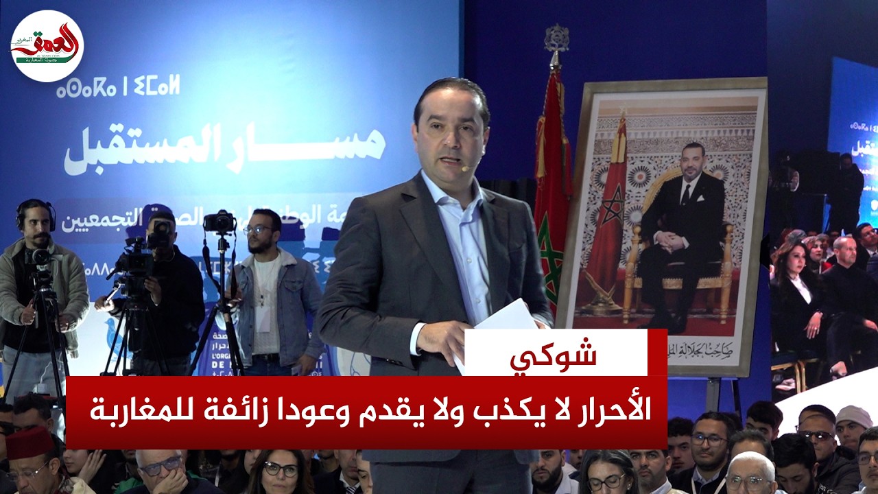 في أول لقاء لمسار المستقبل.. شوكي: الأحرار لا يكذب على المغاربة ولا يقدم وعودا زائفة وسنواصل الإصلاح