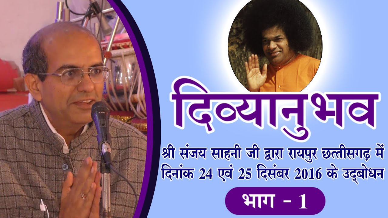 दिव्यानुभव | एपिसोड 01 | श्रीमान संजय साहनी जी का उदबोधन | भाग 01