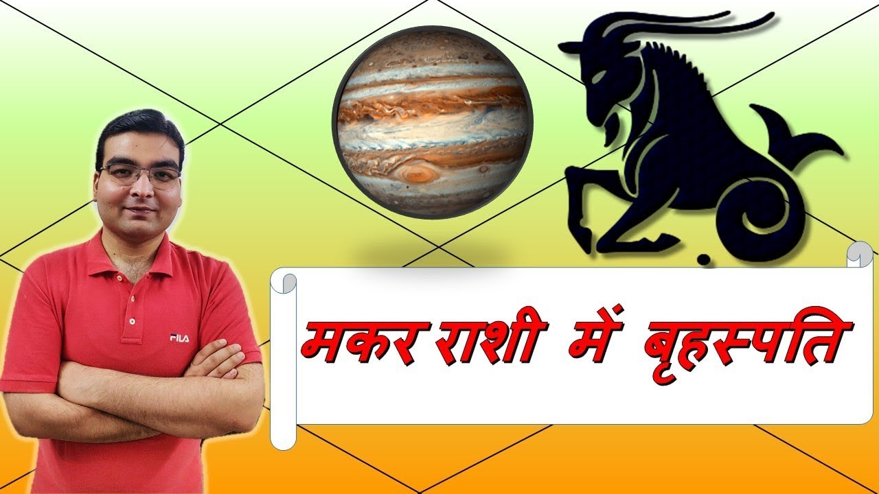 मकर राशि में बृहस्पति/गुरु के परिणाम (Jupiter In Capricorn) | ज्योतिष (Vedic Astrology) | Hindi