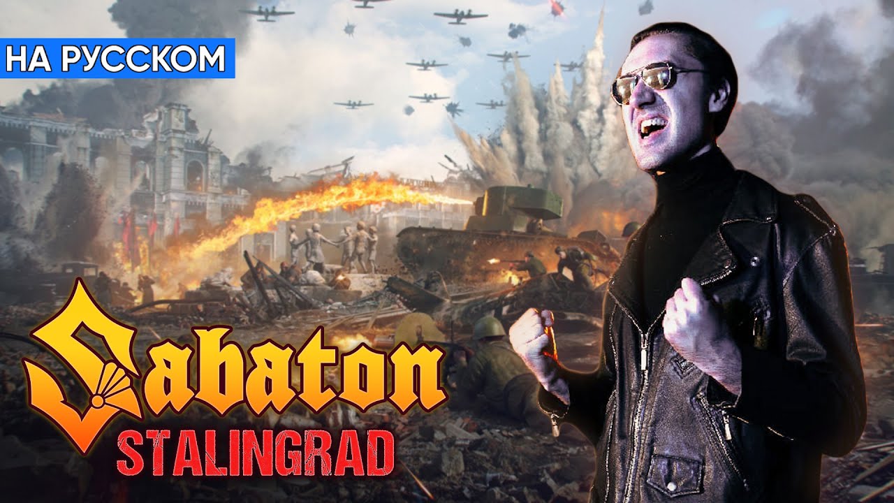 Sabaton - Stalingrad (Кавер на Русском by Alex_PV)