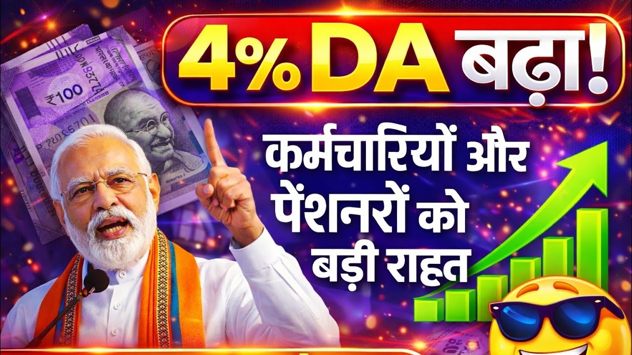 सरकार का बड़ा फैसला DA में 4% बढ़ोतरी, लाखों कर्मचारियों को फायदा महंगाई भत्ता 4% बढ़ा 