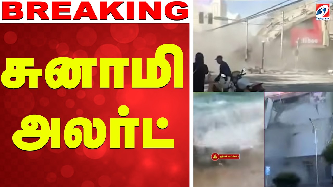 🔴LIVE: சுனாமி அலர்ட் | Philippines Earthquake | Tsunami Warning | Japan Tsunami Aler | india |