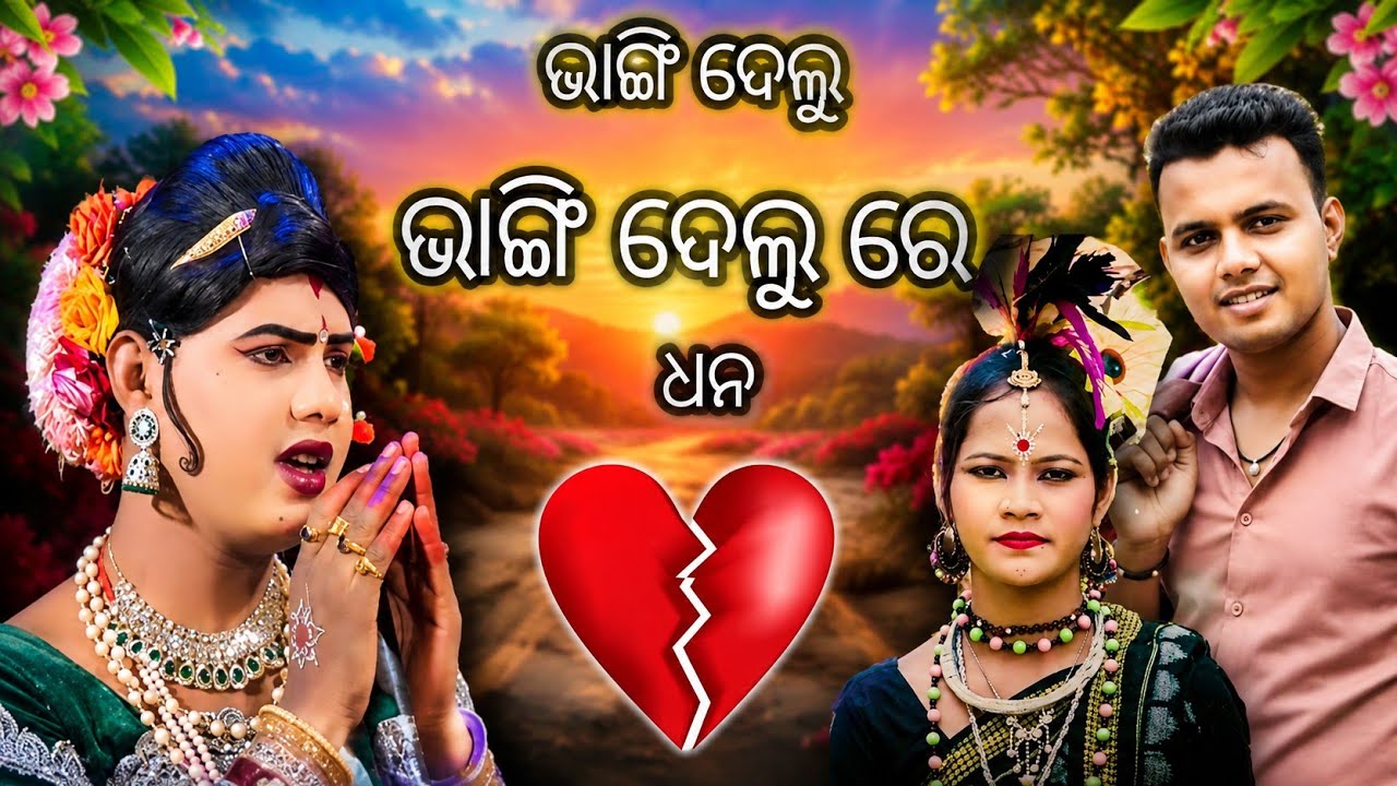 ଭାଙ୍ଗିଦେଲୁ ଭାଙ୍ଗିଦେଲୁରେ ଧନ || Maa Benjaren Danada Chindaguda ||  Ramakanta Radha