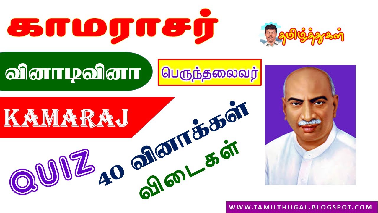 பெருந்தலைவர் காமராசர் வினாடிவினா 40 முக்கிய வினாவிடை perunthalaivar kamaraj quiz questions answers