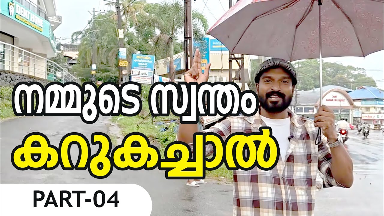 നമ്മുടെ കറുകച്ചാൽ