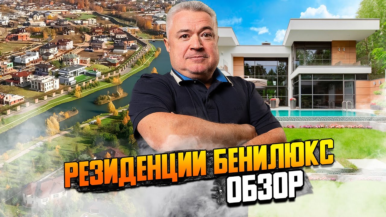Резиденции Бенилюкс. Обзор премиального коттеджного поселка