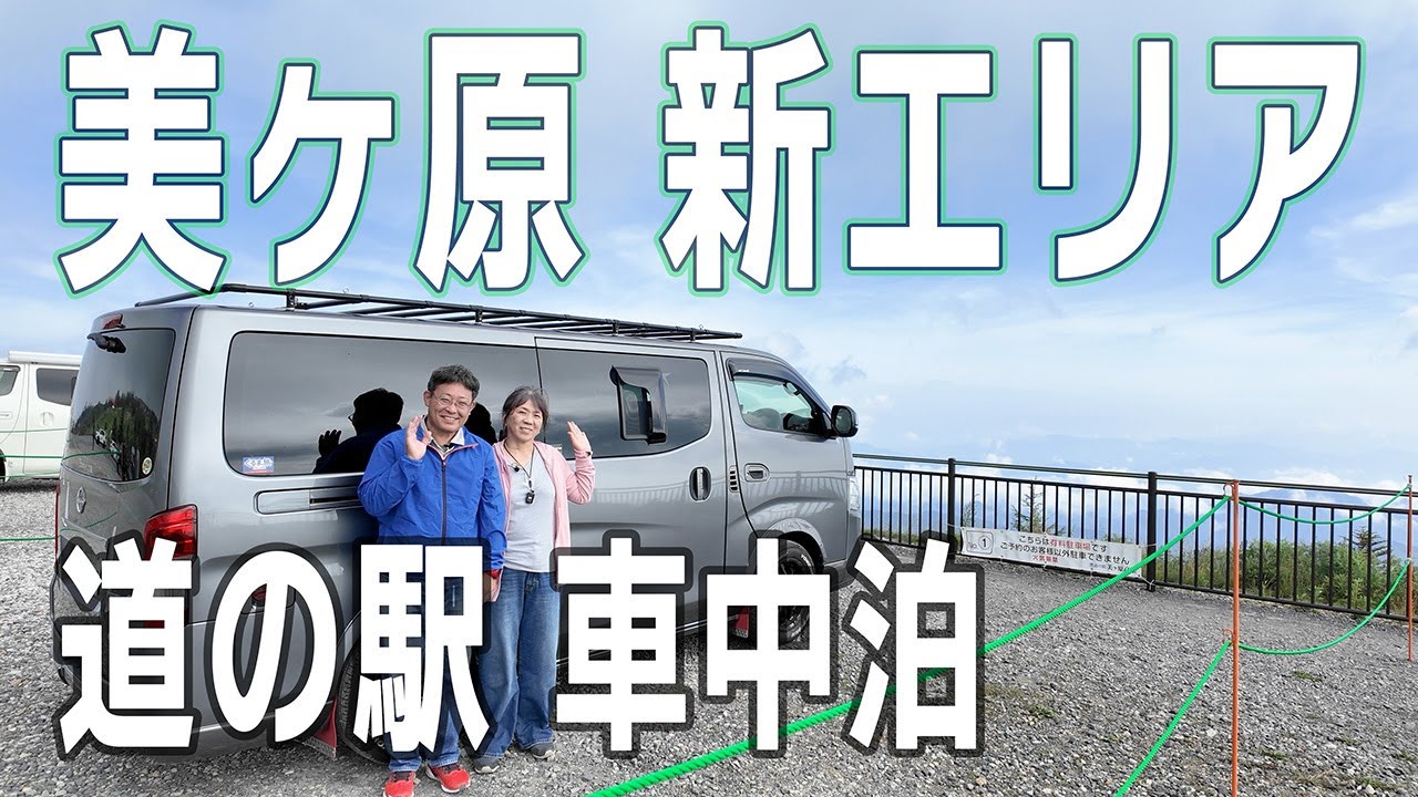 【キャラバン車中泊】猛暑からの最後の砦！　美ヶ原高原の新たなエリアで最高の景色を独占します！