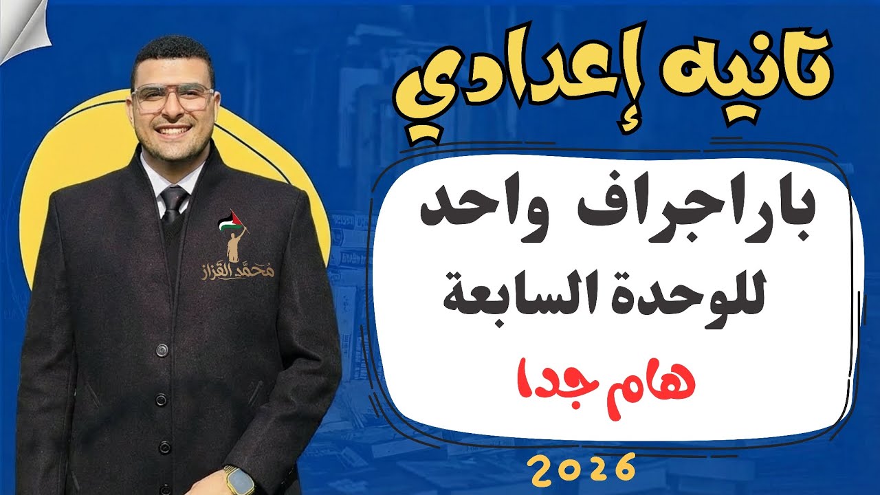 باراجراف واحد للوحدة السابعة | تانيه إعدادي  الترم التاني| متفوتش الفيديو 🔥✅