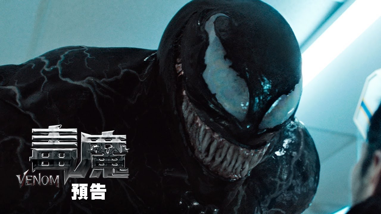 【第二回預告】《毒魔》(Venom)  10月4日 2D, IMAX同步獻映