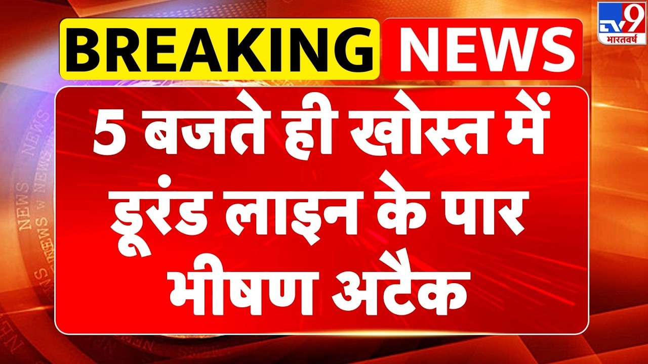 Pakistan Vs Afghanistan War: 5 बजते ही खोस्त में डूरंड लाइन के पार भीषण अटैक| Taliban |Breaking News