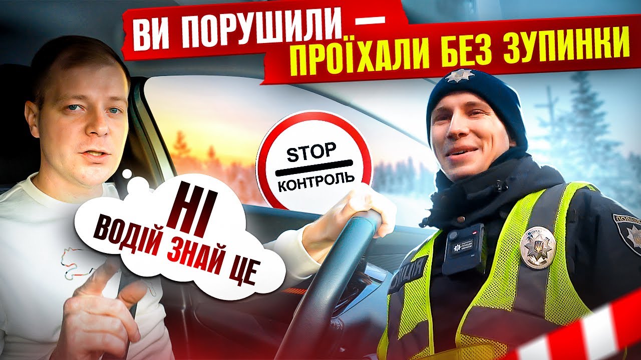 🔥ПОЛІЦЕЙСЬКИЙ В ШОЦІ Я ПРОЇХАВ ЗНАК STOP КОНТРОЛЬ І НЕ ПОРУШИВ!!!