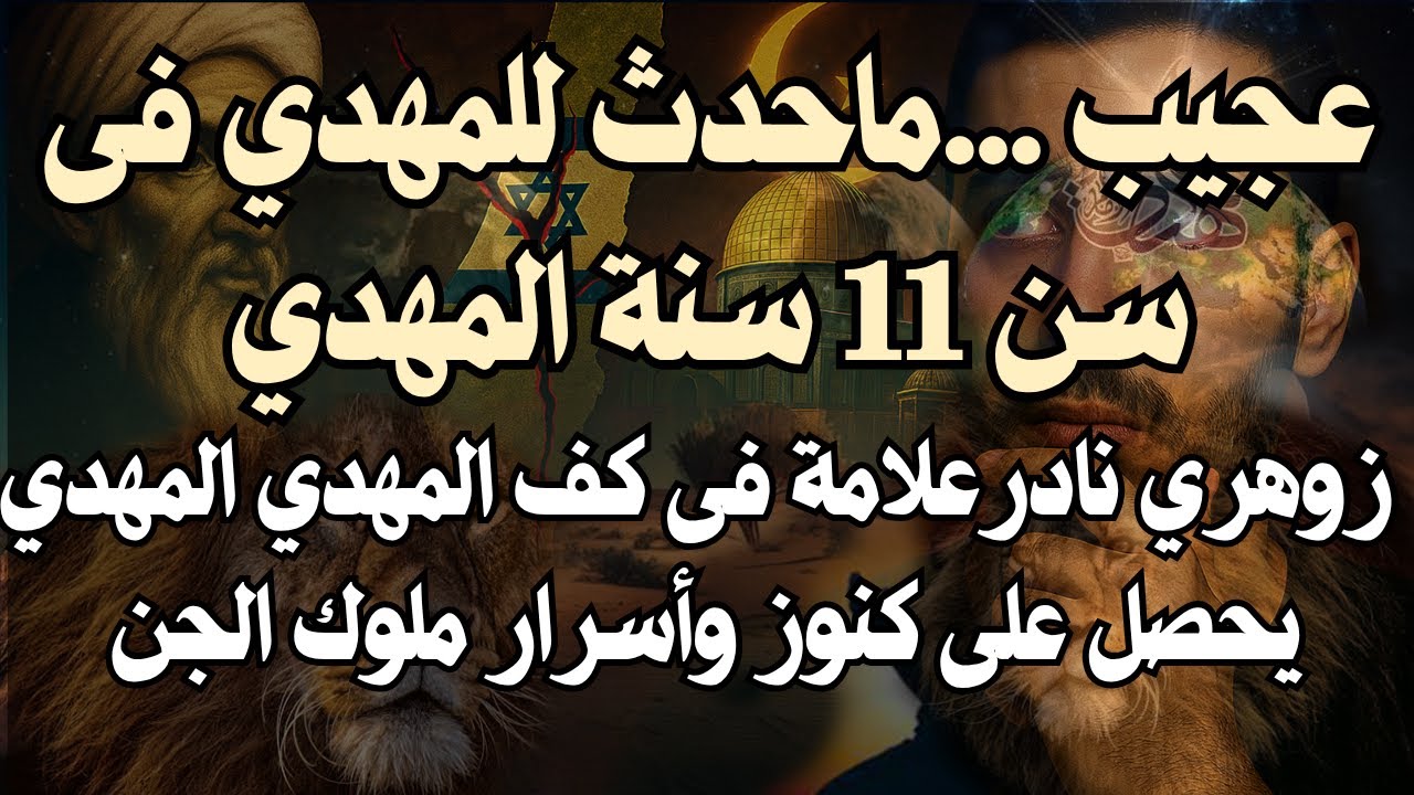 عجيب ماحدث للمهدي فى سن 11 سنة المهدي ـ المهدي زوهري نادرعلامة فى كف المهدي يحصل على أسرار ملوك الجن