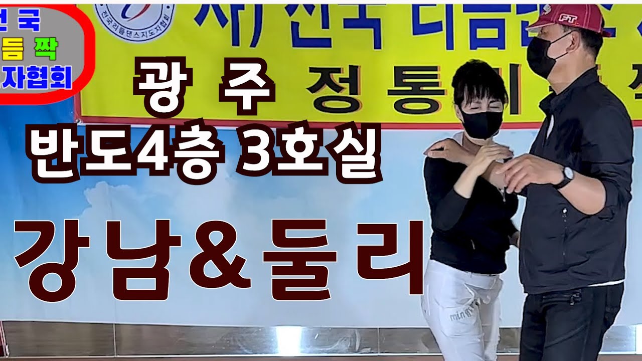 광주반도4층 403호실 강남&둘리님  전국 리듬댄스 지도자협회 전 회장 이명구님과 신회장 박승순님 회장 이취임식.축하시연 리듬짝 정통리듬짝 통합리듬짝 뽕발