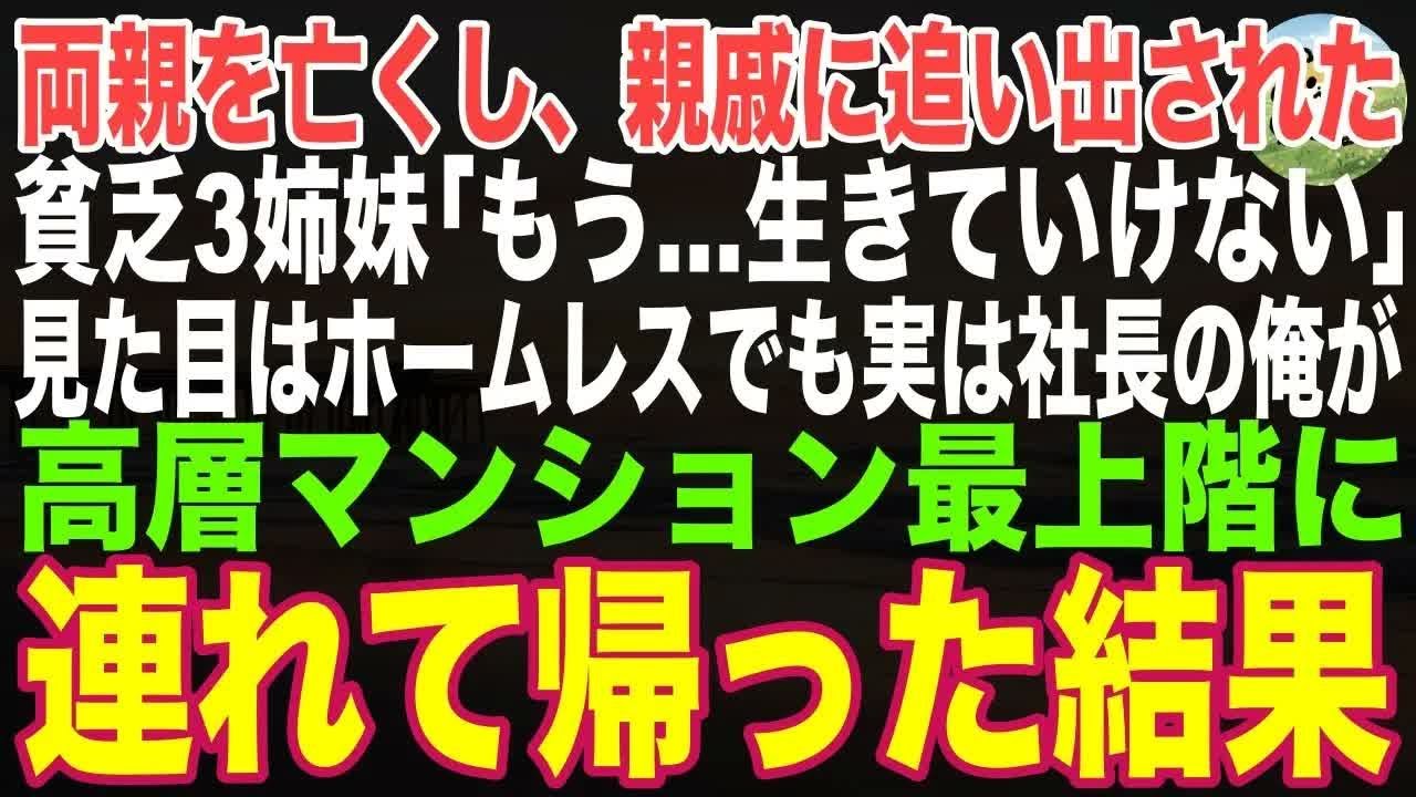 【感動する話】両親を亡くし親戚に家を追い出された貧乏３姉妹→見た目はホームレスでも社長の俺がタワマン最上階の自宅に連れて帰った結果【朗読・スカッと】