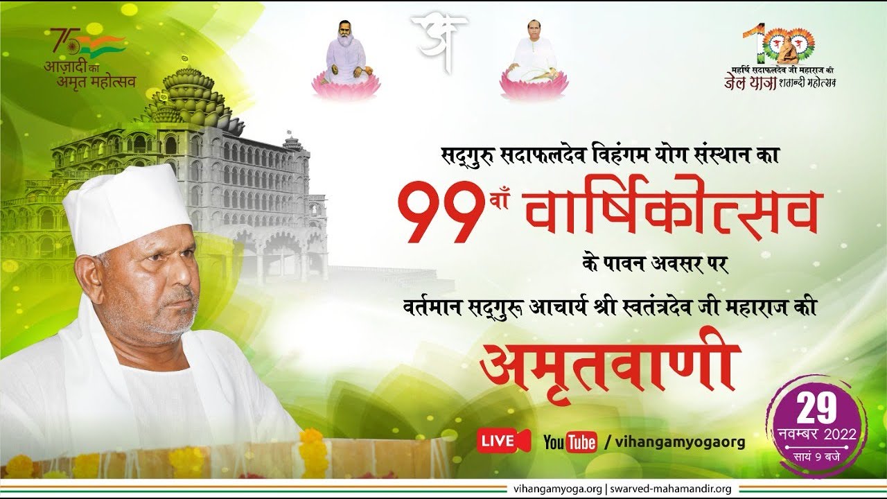 #99thVarshikotsav of Vihangam Yoga Sansthan | अमृतवाणी