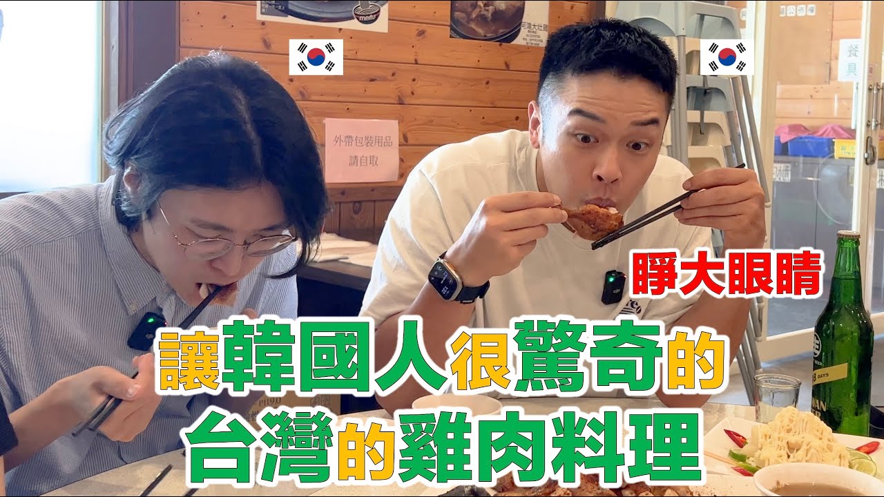 【ep.8】 吃台灣的甕窯雞不用去整形，讓小眼韓國人睜超大眼！