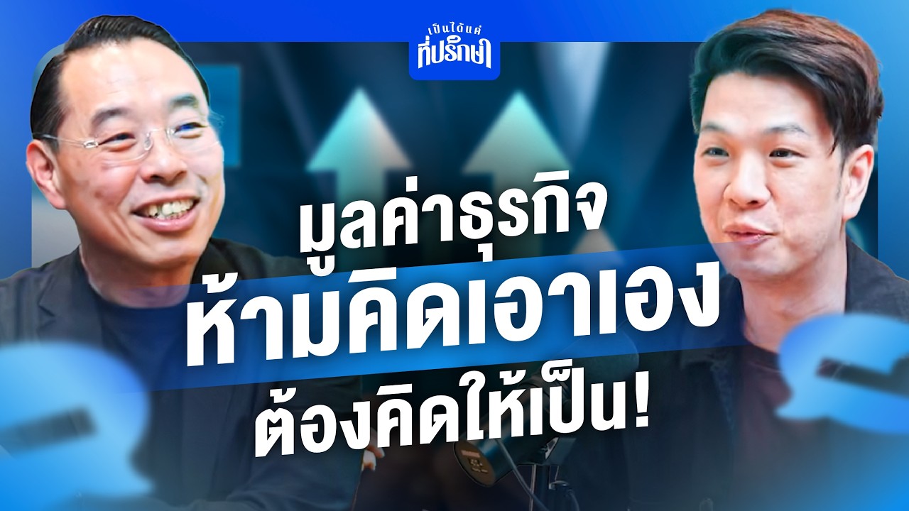 มูลค่าธุรกิจ ห้ามคิดเอาเอง ต้องคิดให้เป็น !!  | เป็นได้แค่ที่ปรึกษา EP.3