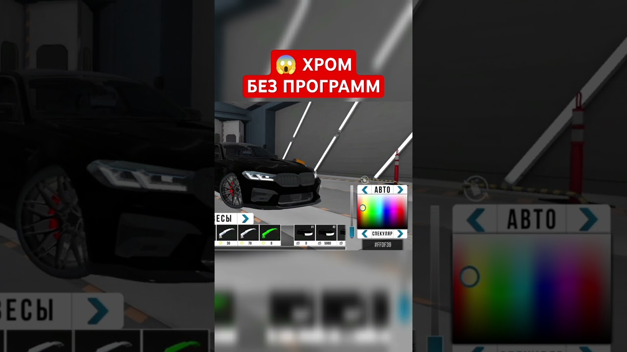 КАК СДЕЛАТЬ ХРОМ БЕЗ ПРОГРАММ - Car Parking Multiplayer #shorts #carparkingmultiplayer #карпаркинг