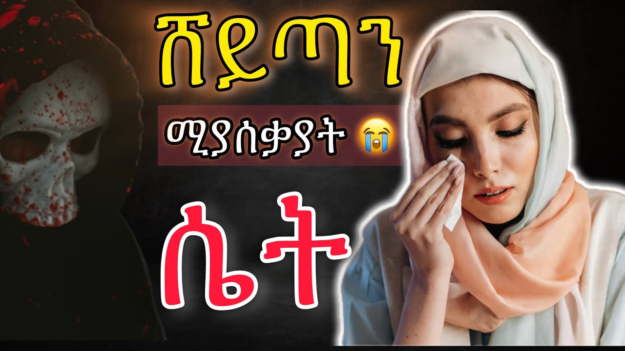 አረብ ሀገር ያሉ ሴት እህቶች እንዳለ ሊያዩት ሚገባ 😥😭 | Arab Hager Yalu Set Ehetoche Liyayut migba | #ረመዳን