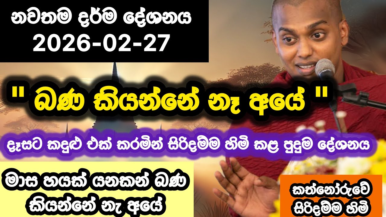 බණ කියන්නැ අයේ | 2026-02-27 | කත්නෝරුවේ සිරිදම්ම හාමුදුරුවෝ  | kathnoruwe siridhamma himi | bana